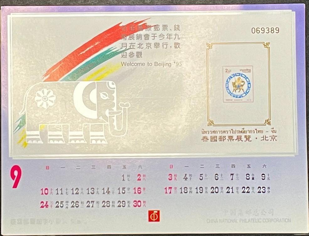 China National Philatelic Calendar 1995 ZAYIX