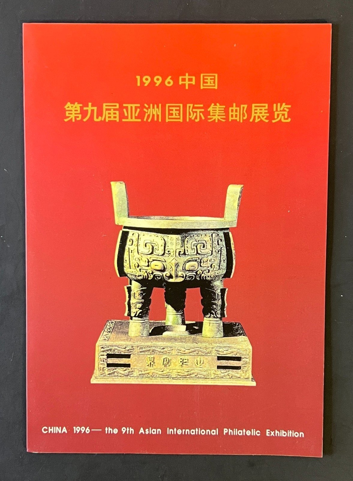PRC China 1996 Souvenir Exhibition folder Scott #2681 ZAYIX