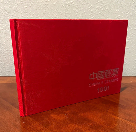 China's Stamps 1991 Stamp Album ZAYIX