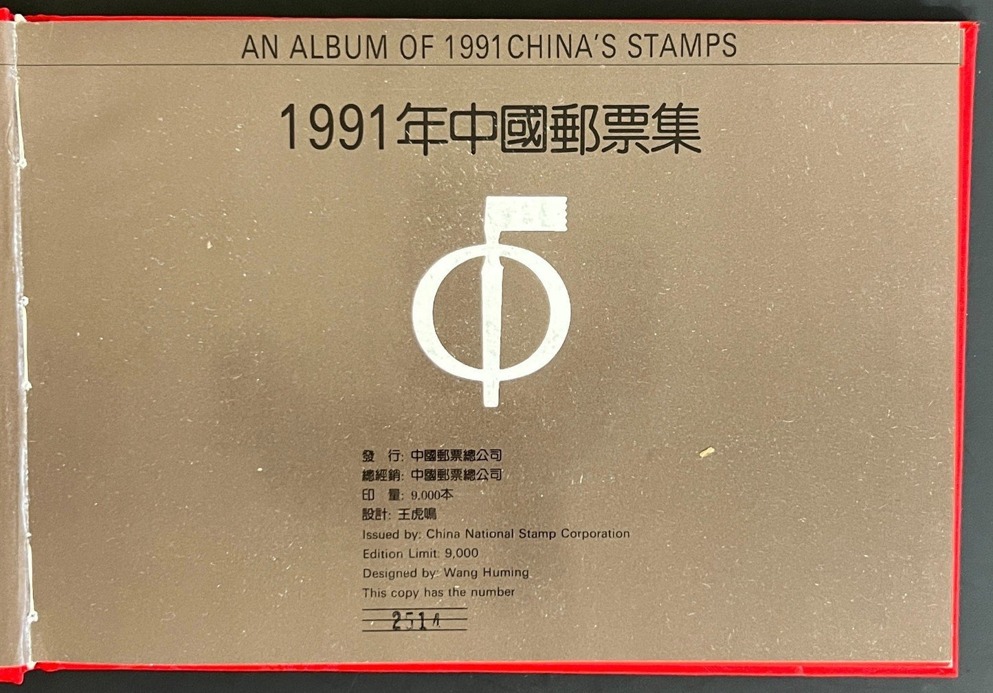 China's Stamps 1991 Stamp Album ZAYIX