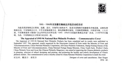 China PRC 1995-96 National Best Philatelic Products ZAYIX 0924M0590