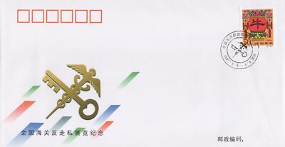 ZAYIX China PRC Event Cover Anti-Smuggling Exhibition, Chinese Customs 0924M0631