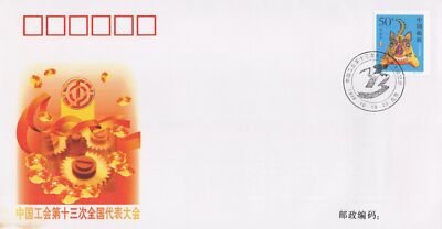 ZAYIX China PRC Event Cover, Chinese Trade Unions Conference 0924M0697