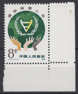 China PRC 1748 MNH Hands Intl. Year of Disabled ZAYIX 081622S133