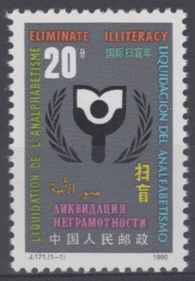 China PRC 2293 MNH Literacy Year Education ZAYIX 081622S136