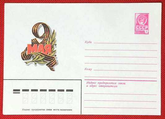 1981 Russia - Postal Stationery / WWII Victory Day