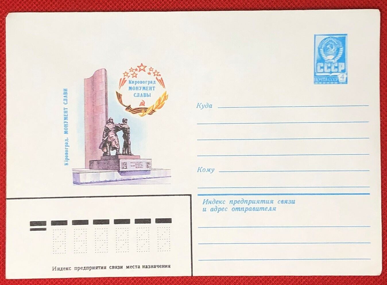 1980 Russia - Postal Stationery / monument / statue