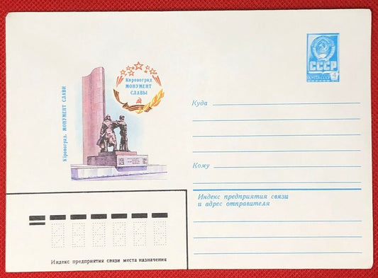 1980 Russia - Postal Stationery / monument / statue