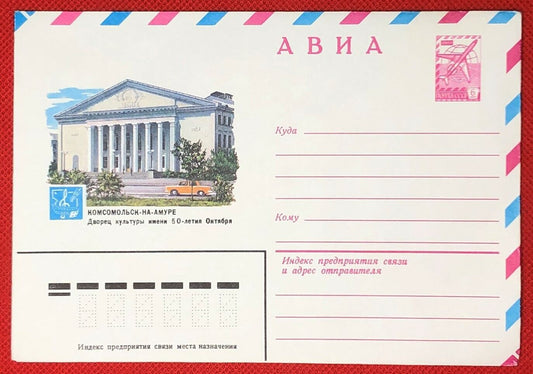 1980 Russia - Postal Stationery / architecture /. arts / music / cars