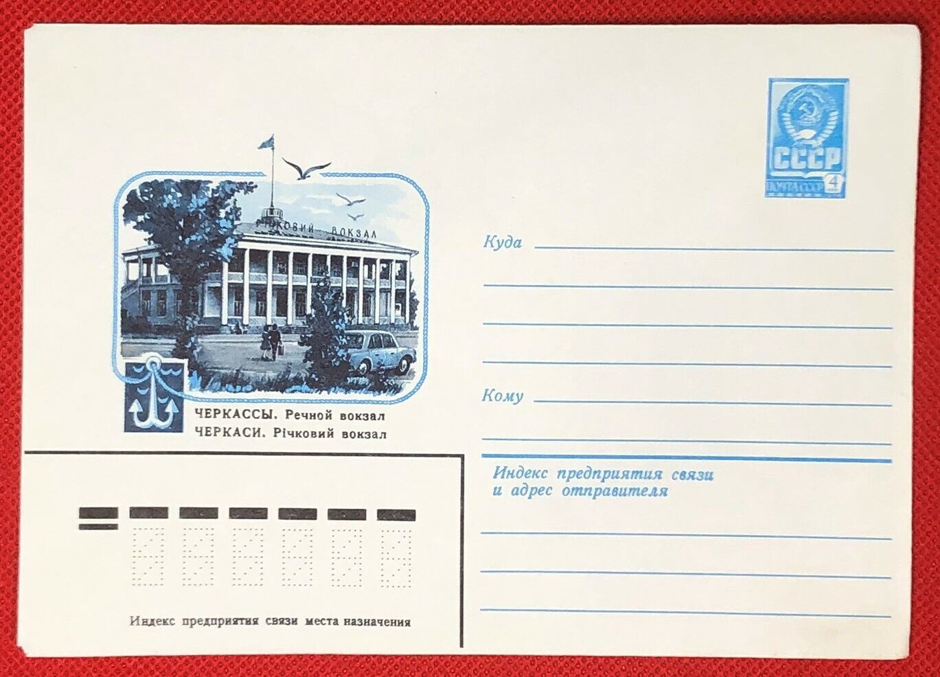 1980 Russia - Postal Stationery / architecture /. anchor / birds / cars