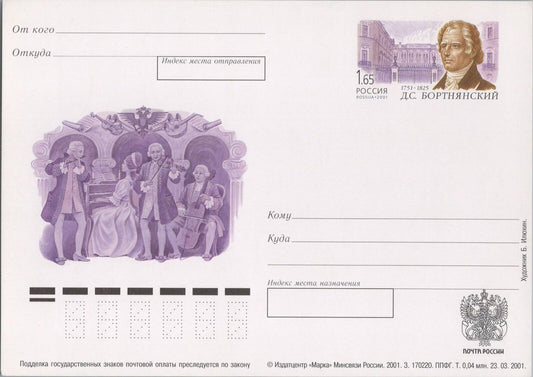 Russia / USSR Postal Card Stationery Music / Composers 070822SM08