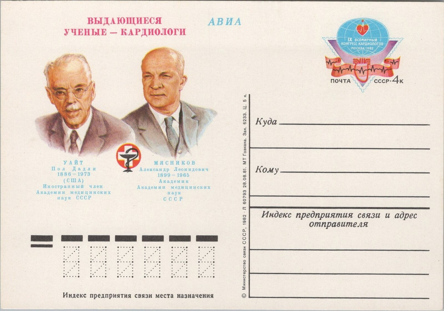 Russia / USSR Postal Card Stationery Famous Doctors / Medicine 070822SM85