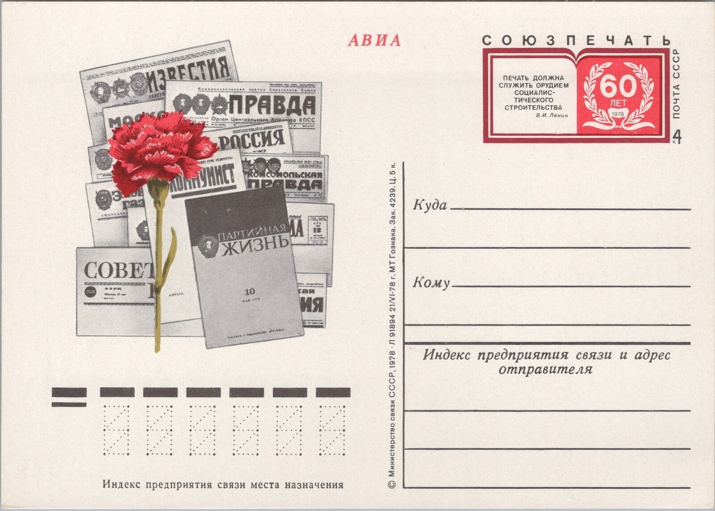 Russia / USSR Postal Card - Flower Carnation Newspapers 070422SM163M