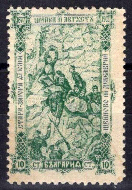 Bulgaria 71 MNH 10 s blue grn Fighting at Shipka Pass 082322S155