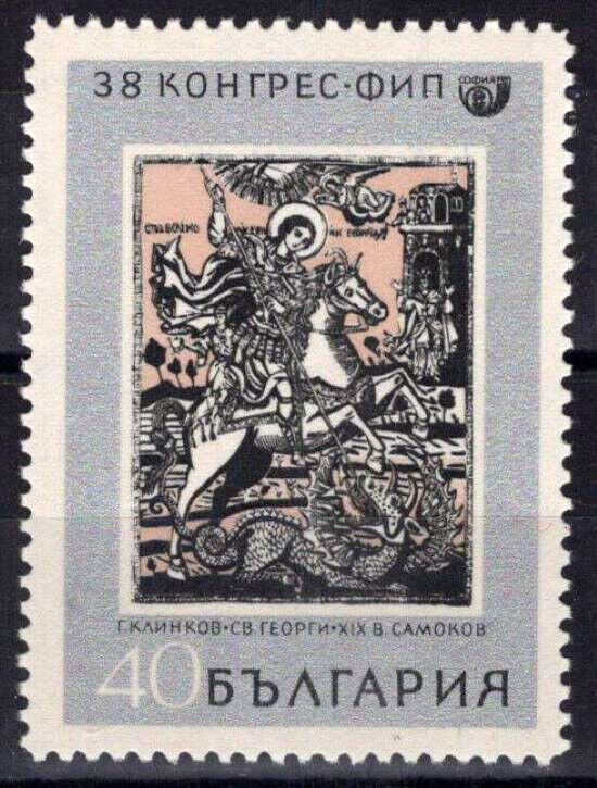 Bulgaria 1783 MNH St. George Horse Religious Figure Saints 082322S196M