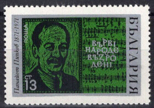 Bulgaria 1943 MNH Panayot Pipkov & Anthem Composer 082322S204M