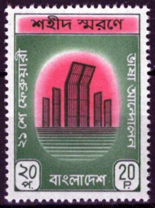 Bangladesh 32 MNH Monument Language Movement Martyrs 062723S40M