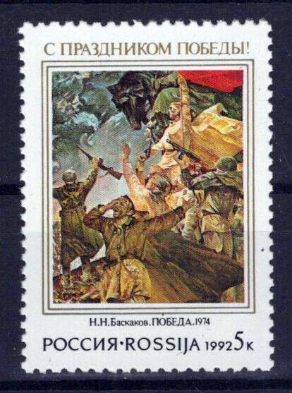 Russia 6072 MNH Painting Victory N.N. Baskakov ZAYIX 0624S0234