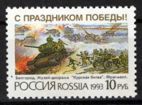 Russia 6132 MNH Battle of Kursk Military War ZAYIX 0624S0251