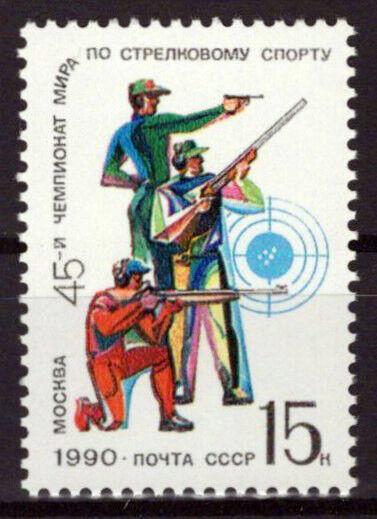 Russian 5901 MNH World Shooting Championships ZAYIX 0624S0470