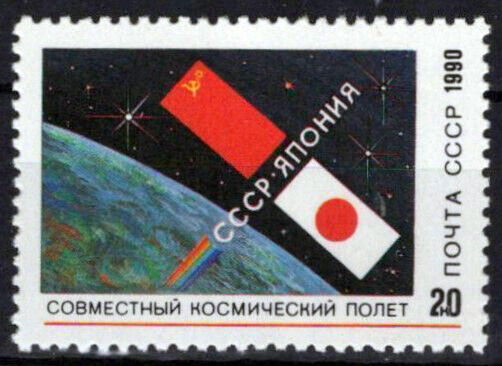 Russian 5952 MNH Soviet Japanese Space Flight ZAYIX 0624S0489