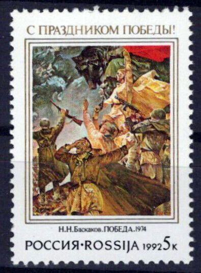 Russia 6072 MNH Painting WWII ZAYIX 1024S0107