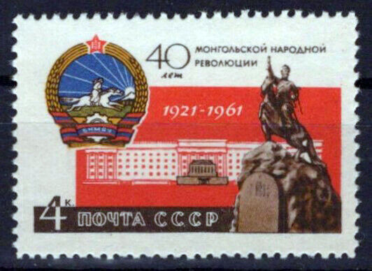 Russia 2506 MNH Arms of Mongolian Republic Sukhe Bator Statue ZAYIX 1024S0214