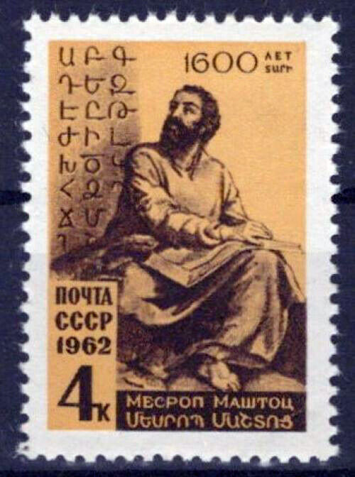 Russia 2601 MNH Bishop Mesrob Armenian Alphabets Author ZAYIX 1024S0284