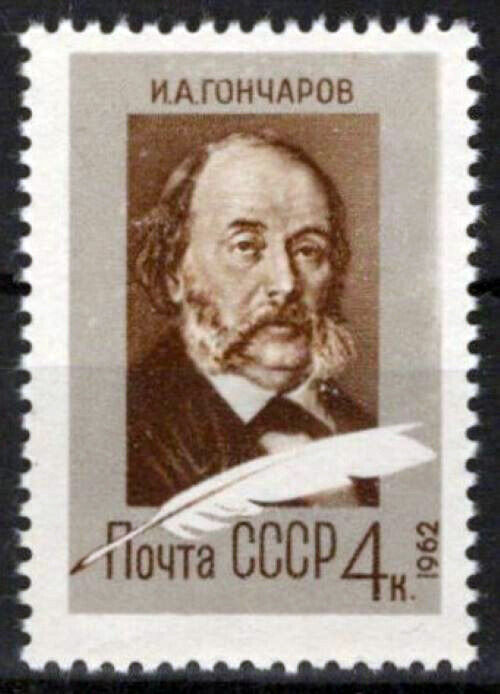 Russia 2606 MNH Ivan Goncharov Novelist ZAYIX 1024S0285