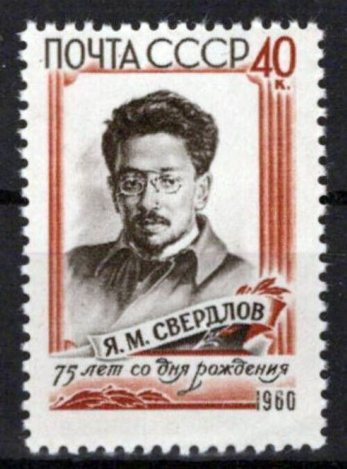 Russia 2324 MNH Yakov Sverdlov Politician ZAYIX 1024S0331