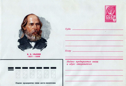 Russia Postal Stationery Mint  Ilya N. Ulyanov, Lenin's Father ZAYIX 0124M0224