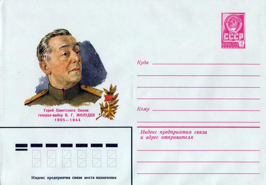 Russia Postal Stationery Mint Major General V. G. ZHOLUDEV  ZAYIX 0124M0233