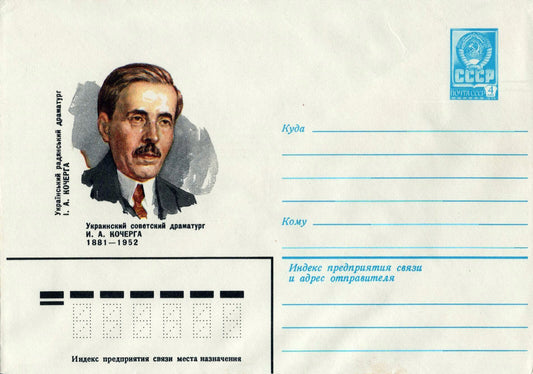 Russia Postal Stationery Mint Ukrainian Playwright I A KOCHERGA ZAYIX 0124M0226