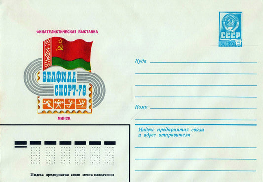Russia Postal Stationery Mint BELFILA SPORT-79 Philatelic Expo ZAYIX 0124M0216