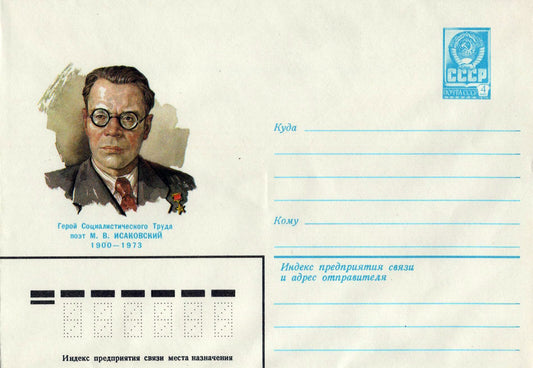 Russia Postal Stationery Mint poet M. V. ISAKOVSKY, poetry ZAYIX 0124M0232