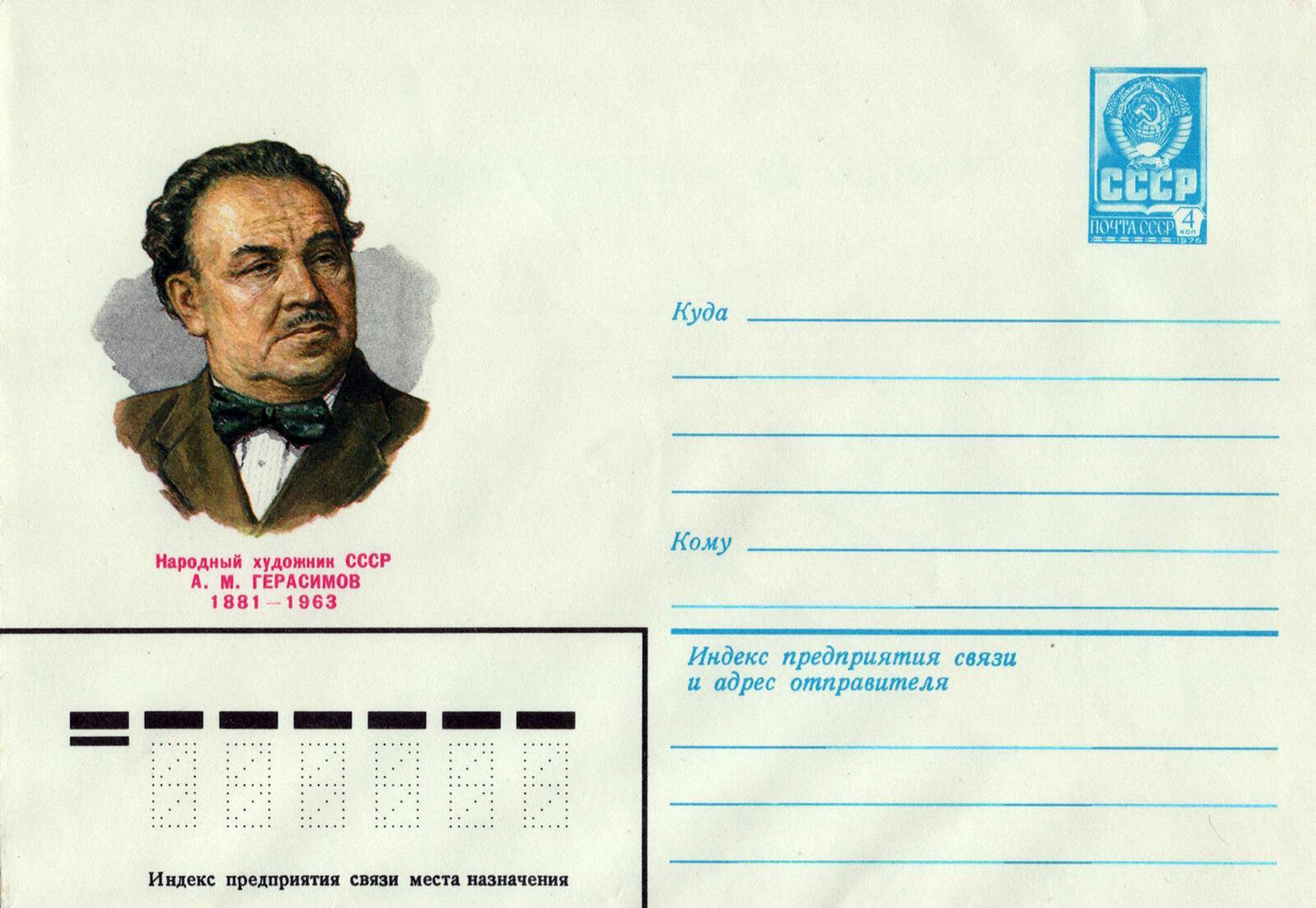 Russia Postal Stationery Mint Artist A. M. GERASIMOV ZAYIX 0124M0238