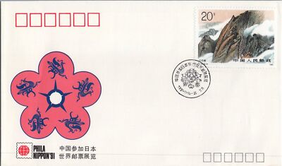 China PRC Event 1991 World Stamp Expo PhilaNippon WZ-60 ZAYIX 052922SM01
