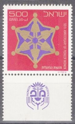 ISRAEL 572 Tab MNH Pioneer Women 50th Anniversary ZAYIX 071822S67M