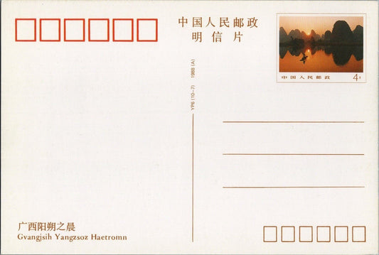 China PRC Gvangjsih Yangszouz Haetromn PPC / Postal Card Mountain Lake ZAYIX 042522SM75