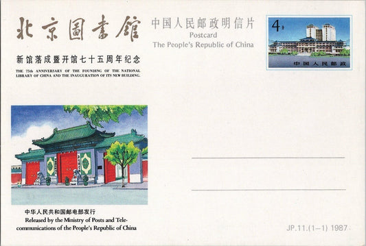 China PRC 75th Anniv. National Library MNH postal card JP.11(1-1) ZAYIX 050122SM09
