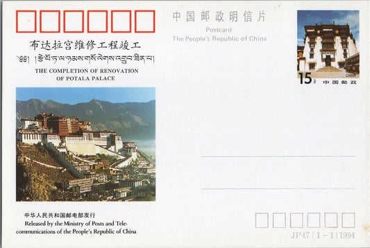 China PRC Renovation of Potala Palace 1994 postal card JP47 (1-1) ZAYIX 042522SM85