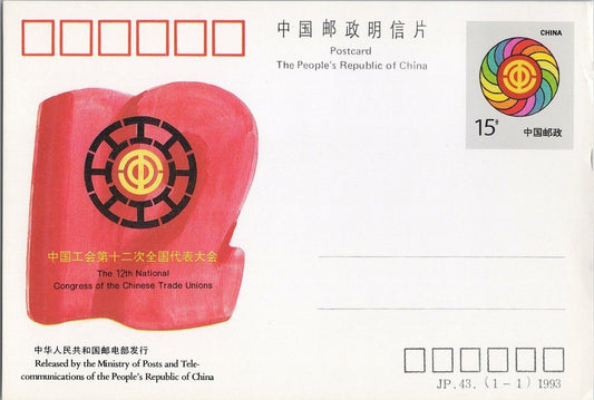 China PRC 12th National Congress of Trade Unions Labor postal card JP.43 ZAYIX 042522SM88