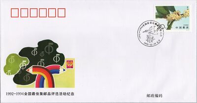 China PRC 2564 Popularity Poll for Best Stamps Cover PFN-75 ZAYIX 052922SM31