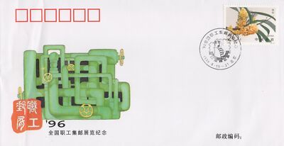 China PRC Event Cover Workers' Philatelic Exhibition ZAYIX 0924M0627