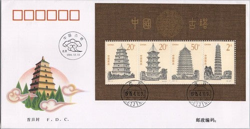 China PRC FDC 1994-21 Ancient Pagodas souvenir sheet ZAYIX 052822SL26