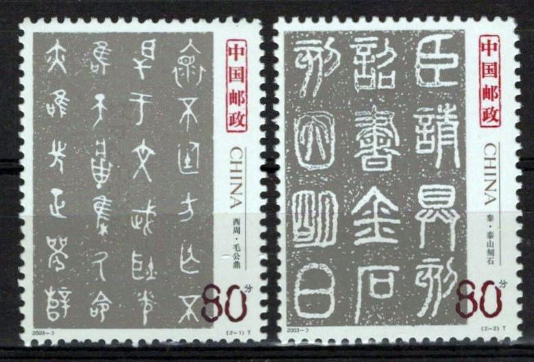China PRC 3259-3260 MNH Seal Characters ZAYIX 0125S0134M