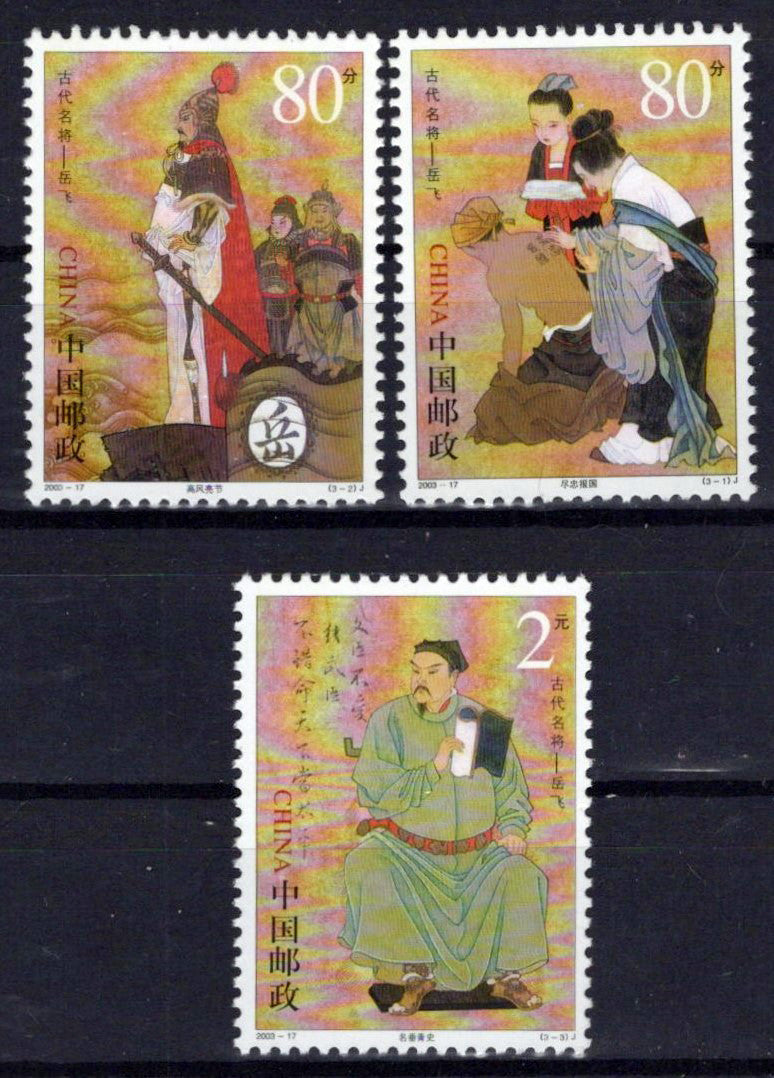 China PRC 3305-3307 MNH General Yue Fei ZAYIX 0125S0138