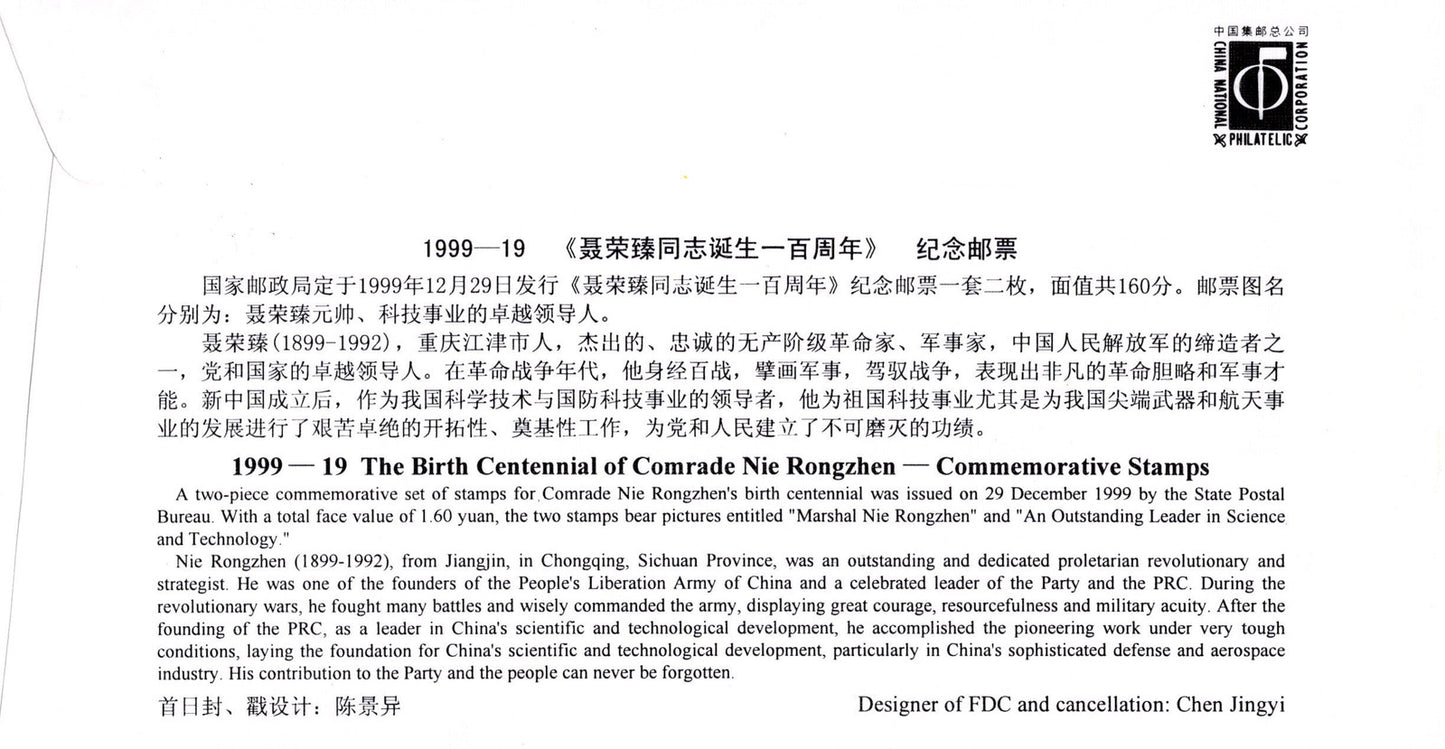 China PRC First Day Cover FDC Comrade Nie Rongzhen birth ZAYIX 0924M0584