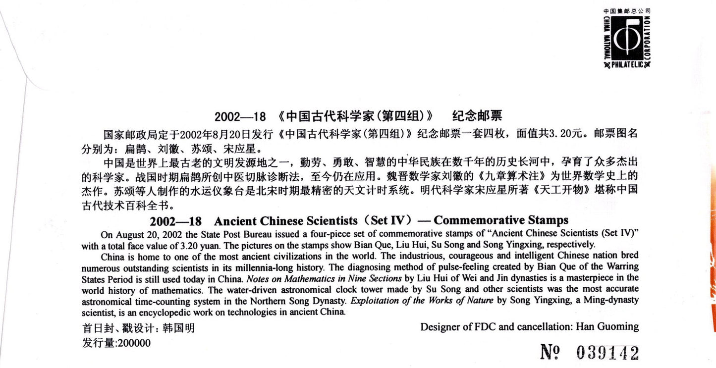 China PRC First Day Cover FDC Ancient Chinese Scientists ZAYIX 0924M0588