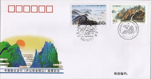 China PRC First Day Cover Lushan & Kuryongyon Mountain ZAYIX 051222SM65